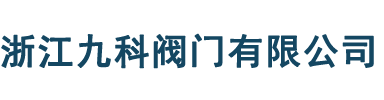 浙江衬氟阀门有限公司